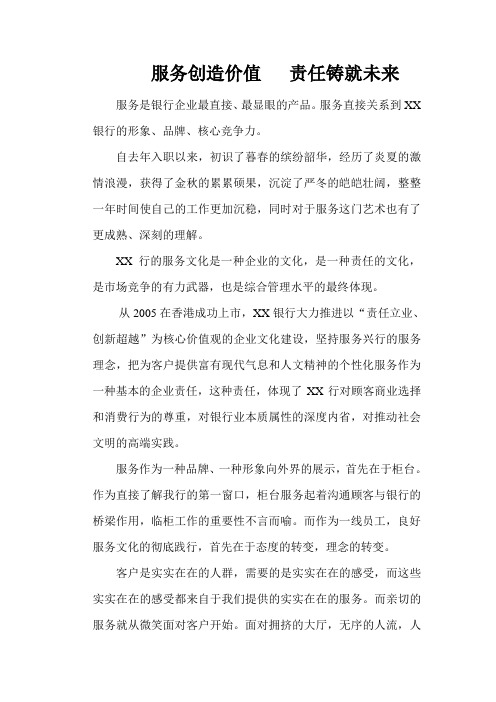 服务创造价值 责任铸就未来