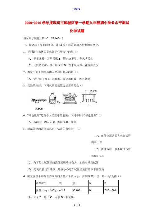 2009-2010学年度山东省滨州市滨城区九年级化学第一学期期中学业水平测试试题人教版