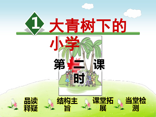 统编版三年级上册语文教学课件《大青山下的小学》