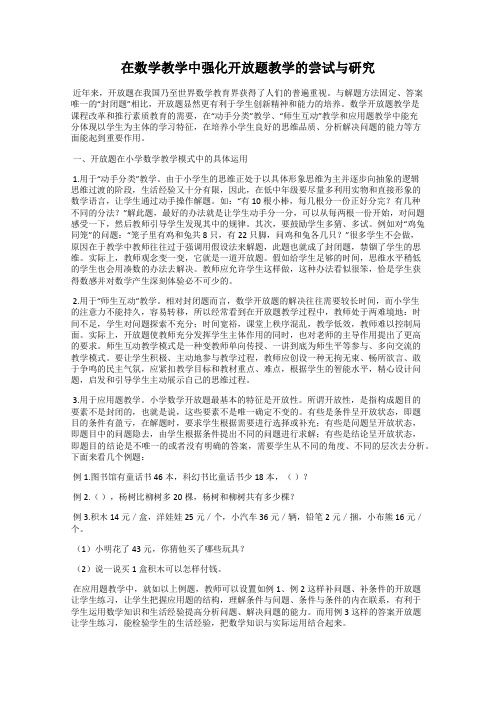 在数学教学中强化开放题教学的尝试与研究