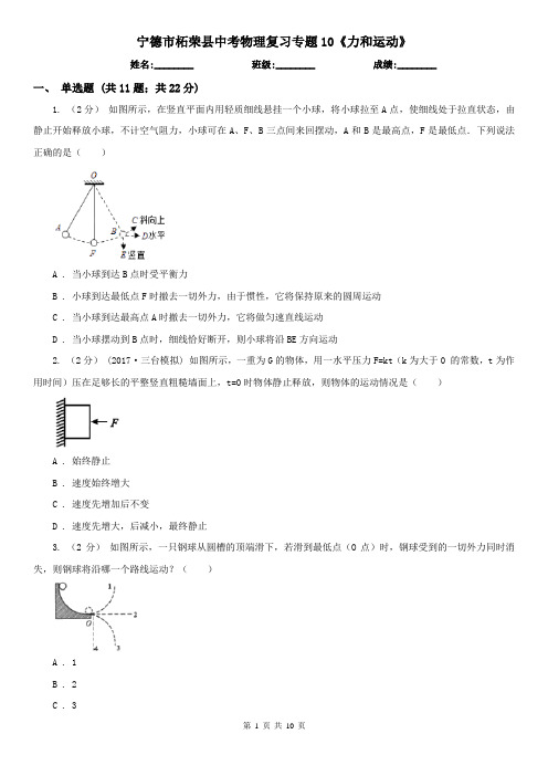 宁德市柘荣县中考物理复习专题10《力和运动》