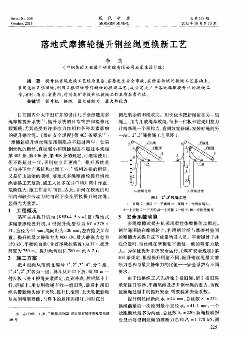 落地式摩擦轮提升钢丝绳更换新工艺