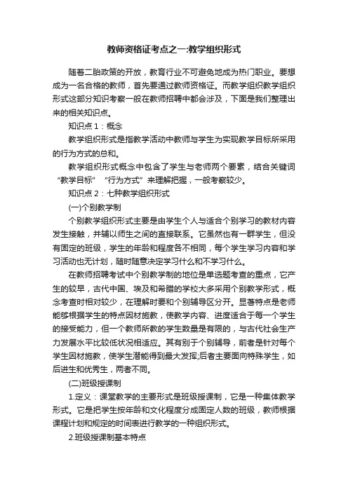 教师资格证考点之一：教学组织形式