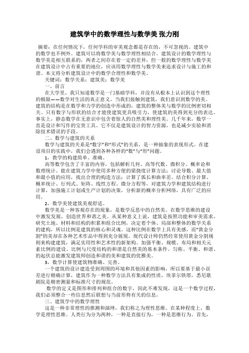 建筑学中的数学理性与数学美 张力刚