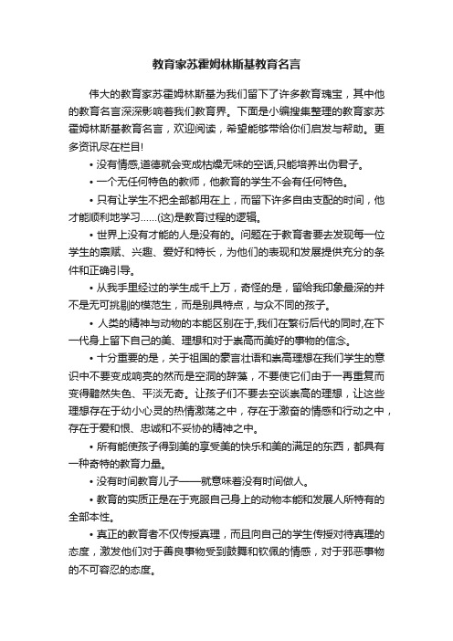 教育家苏霍姆林斯基教育名言