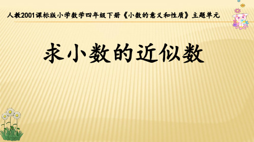 人教版四年级数学下册《.小数的意义和性质  求一个小数的近似数》研讨课课件_26