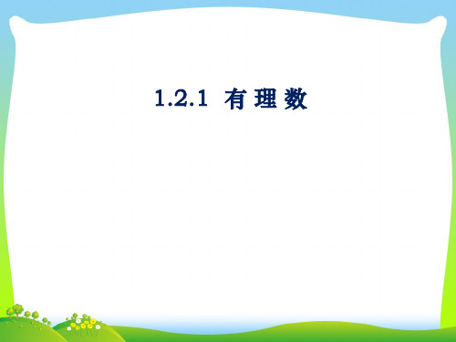 年人教版七年级数学上学期《有理数》优质课课件(共13张PPT)