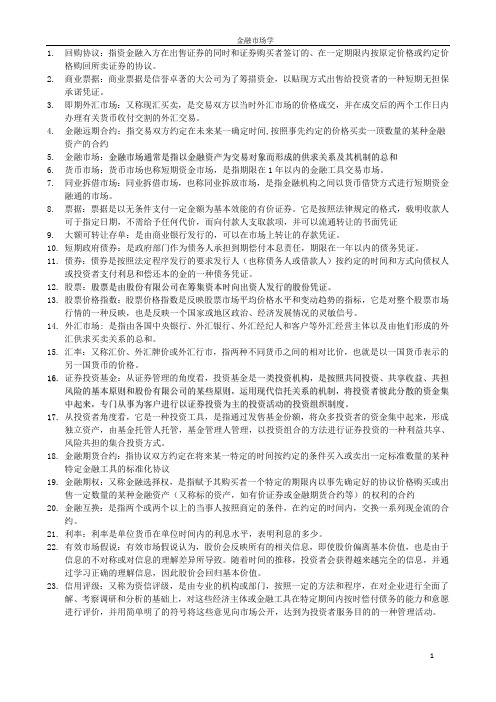 金融市场学复习材料