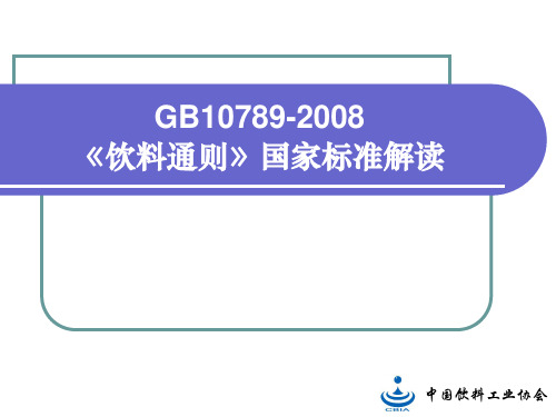 GB 10789-2008 饮料标准解读解析