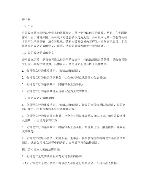 公司设立无效的法律后果(3篇)