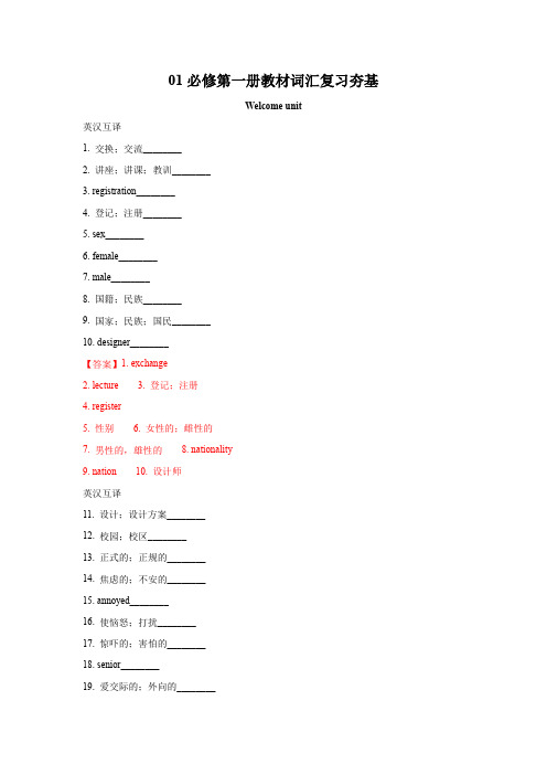 高一英语培优提升暑假作业：1必修第一册教材词汇复习夯基(人教版2019)(解析版)