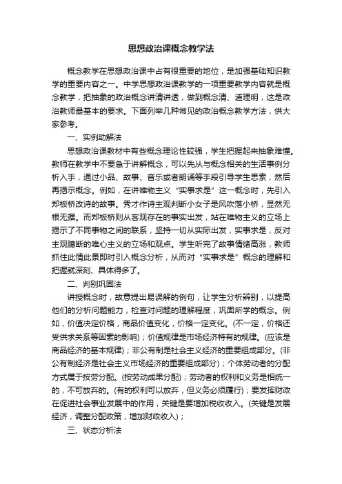 思想政治课概念教学法