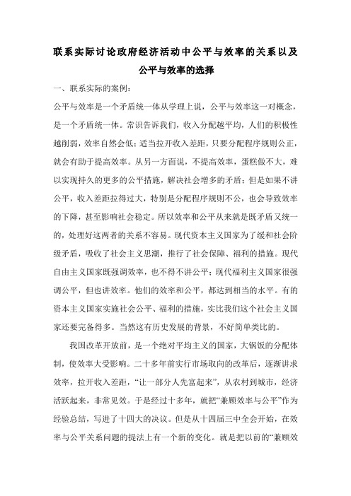 联系实际讨论政府经济活动中公平与效率的关系以及公平与效率的选择