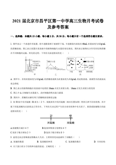 2021届北京市昌平区第一中学高三生物月考试卷及参考答案