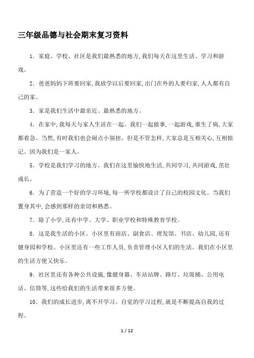 三年级品德与社会期末复习资料