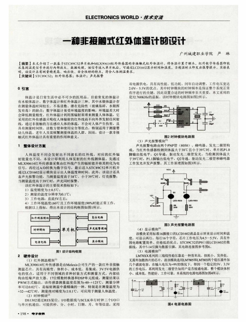 一种非接触式红外体温计的设计