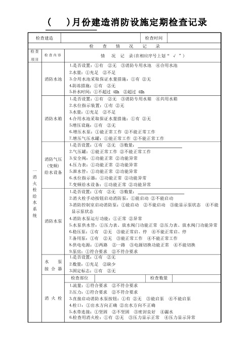 消防安全每月检查——建筑消防设施定期检查记录