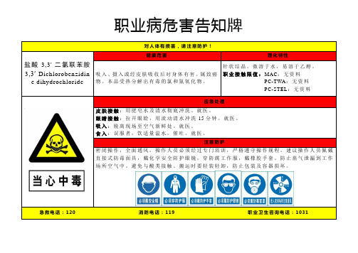 盐酸-3,3'-二氯联苯胺-职业病危害告知牌