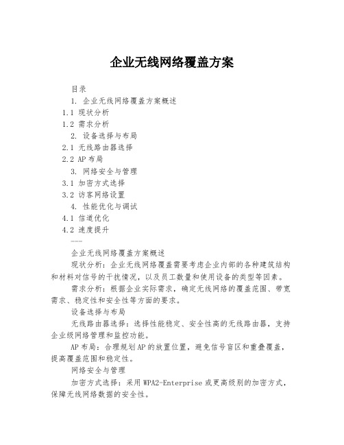 企业无线网络覆盖方案