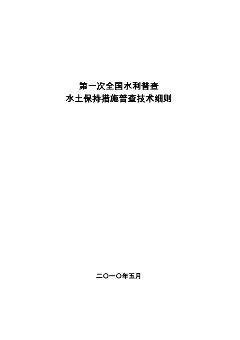 第一次全国水利普查水土保持措施普查技术细则