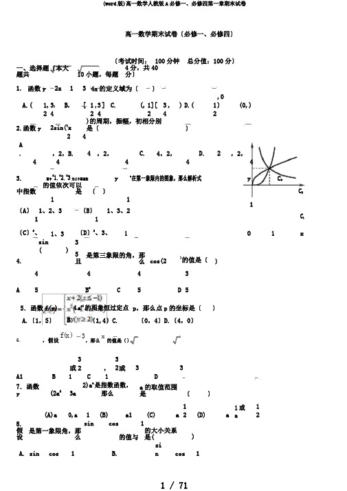 (word版)高一数学人教版A必修一、必修四第一章期末试卷