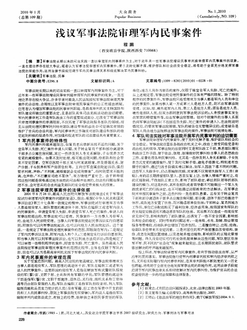 浅议军事法院审理军内民事案件