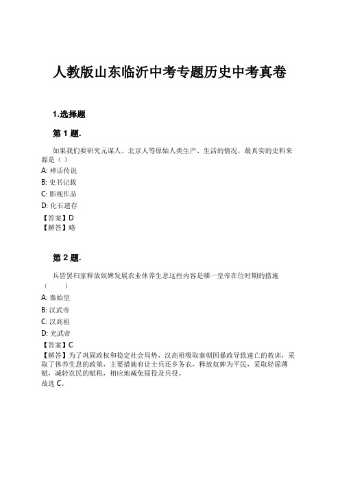 人教版山东临沂中考专题历史中考真卷试卷及解析