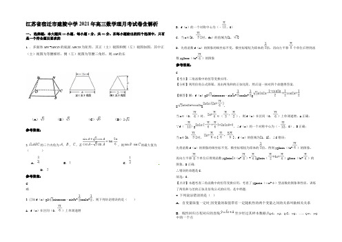 江苏省宿迁市建陵中学2021年高三数学理月考试卷含解析