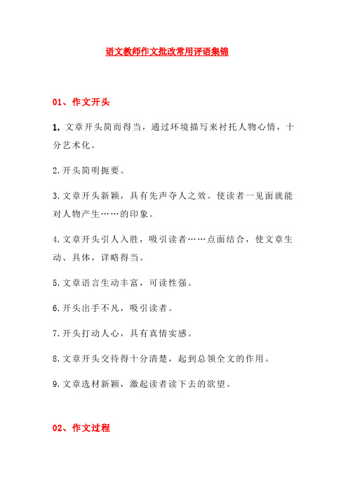 语文教师作文批改常用评语集锦