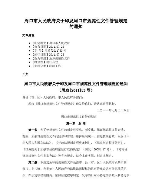 周口市人民政府关于印发周口市规范性文件管理规定的通知