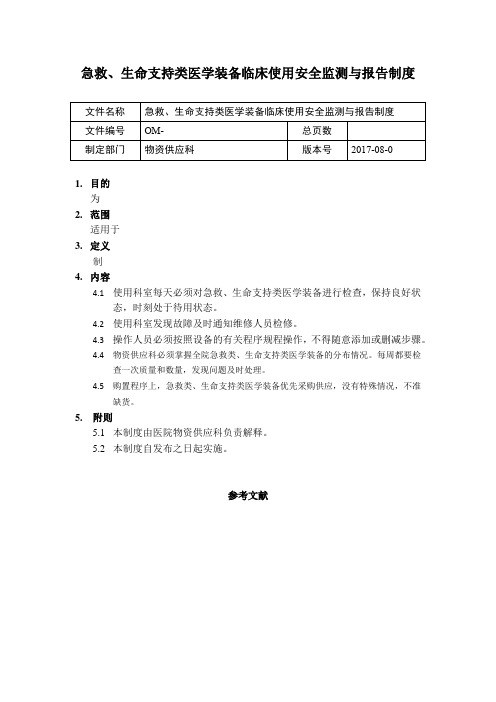 急救、生命支持类医学装备临床使用安全监测与报告制度