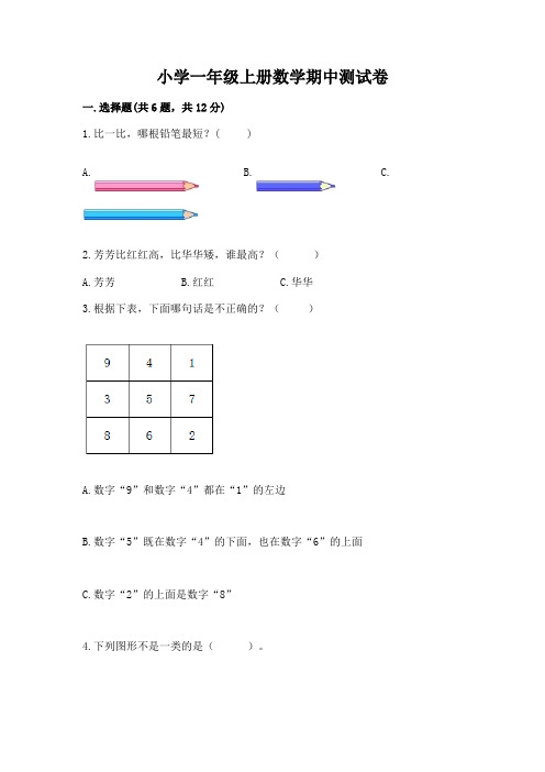 小学一年级上册数学期中测试卷附参考答案(实用)