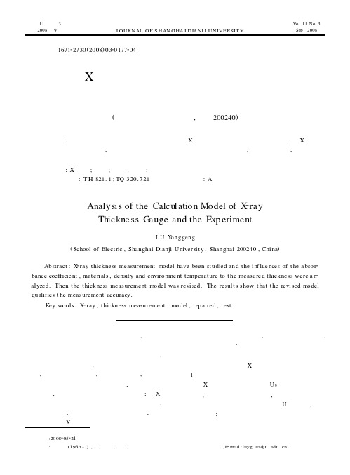 X射线测厚原理模型分析与实验
