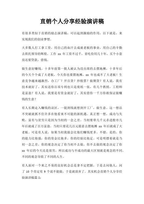 直销个人分享经验演讲稿三篇