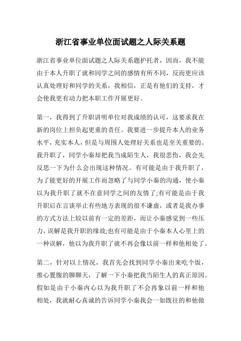 浙江省事业单位面试题之人际关系题