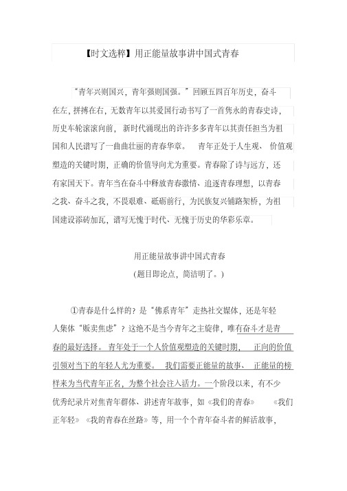 2019年高考作文素材——用正能量故事讲中国式青春