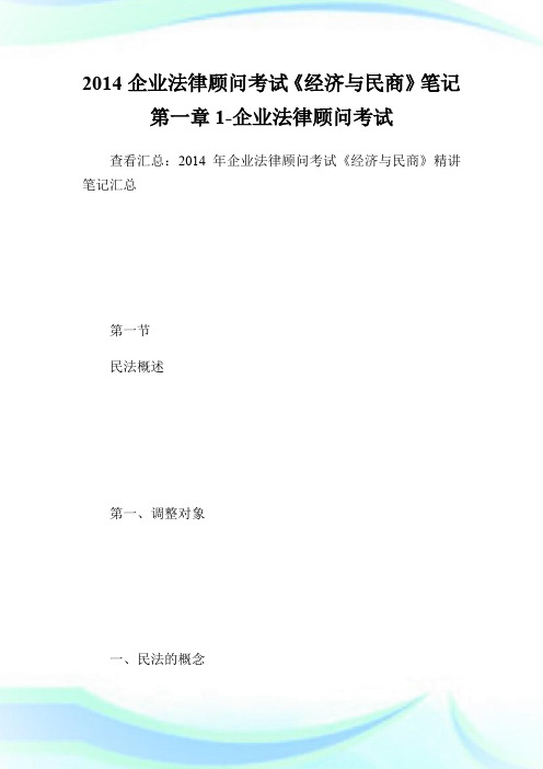 20XX企业法律顾问考试《经济与民商》笔记第一章1-企业法律顾问考试.doc