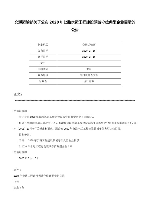 交通运输部关于公布2020年公路水运工程建设领域守信典型企业目录的公告-