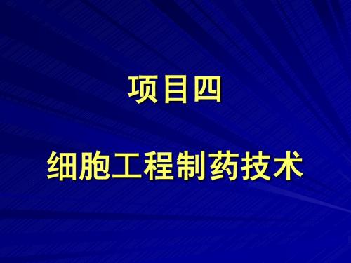 项目四 章动物细胞制药