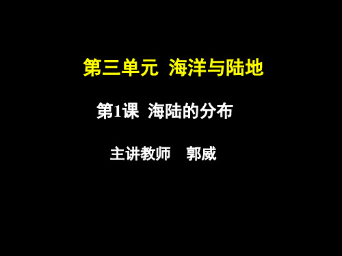 海陆的分布