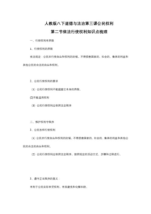 人教版八下道德与法治第三课公民权利 第二节依法行使权利知识点梳理(1)