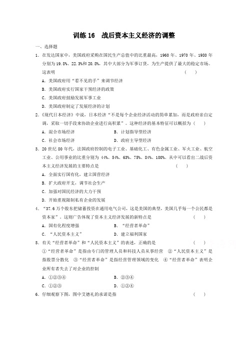 岳麓版历史必修二:3.16《战后资本主义经济的调整》同步练习及答案
