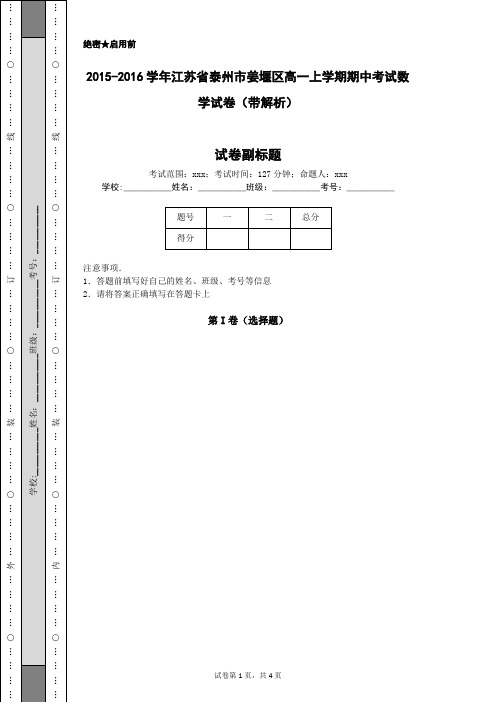 2015-2016学年江苏省泰州市姜堰区高一上学期期中考试数学试卷(带解析)