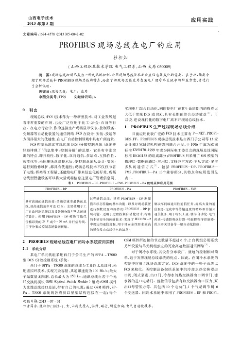 PROFIBUS现场总线在电厂的应用_杜相如