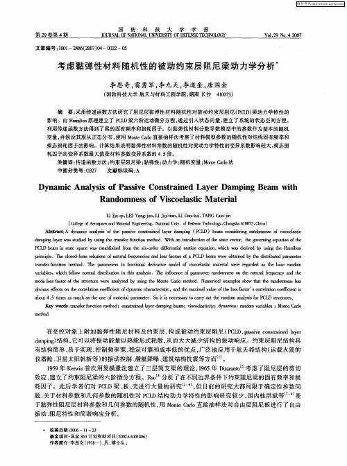 考虑黏弹性材料随机性的被动约束层阻尼梁动力学分析