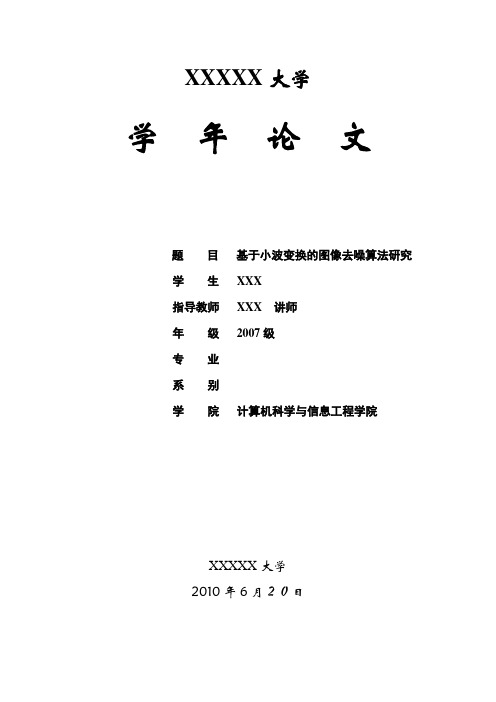 学年论文-基于小波变换的图像去噪算法研究