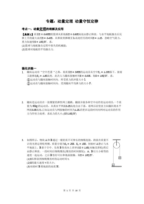 专题：动量定理 动量守恒定律