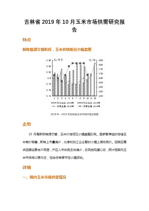 吉林省2019年10月玉米市场供需研究报告