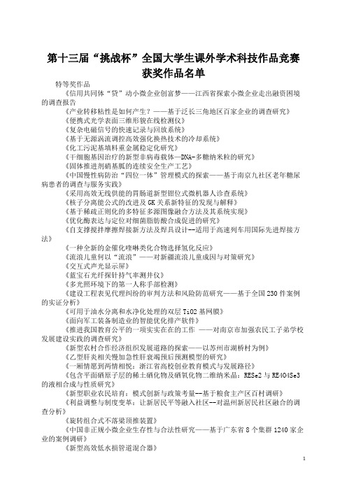 第十三届挑战杯全国大学生课外学术科技作品竞赛