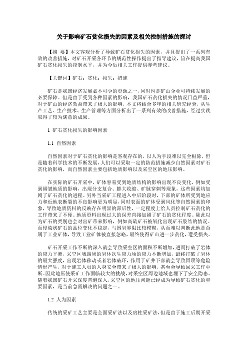 关于影响矿石贫化损失的因素及相关控制措施的探讨